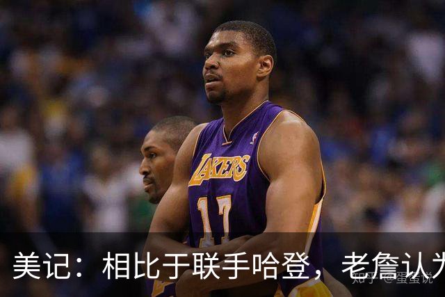 美记：相比于联手哈登，老詹认为自己更适合马克西