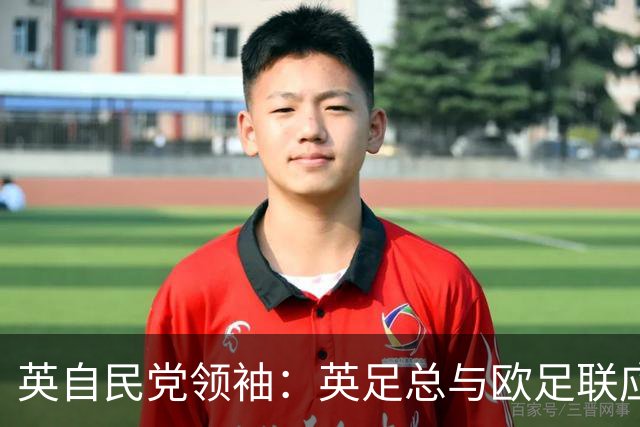英自民党领袖：英足总与欧足联应退出FIFA，因凡蒂诺一再越过红线