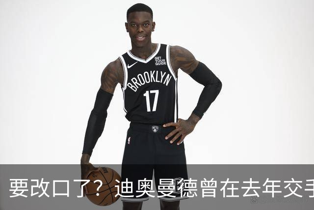 要改口了？迪奥曼德曾在去年交手后暗示皇马总是受到裁判偏袒