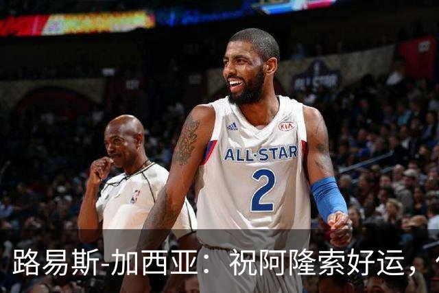 路易斯-加西亚：祝阿隆索好运，但希望切尔西排在利物浦之后