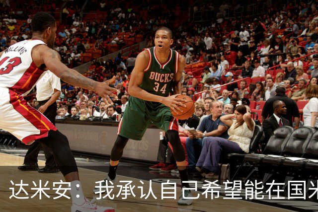 达米安：我承认自己希望能在国米再踢一年，尊重不续约的决定