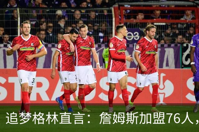 追梦格林直言：詹姆斯加盟76人，埃奇库姆成最大输家