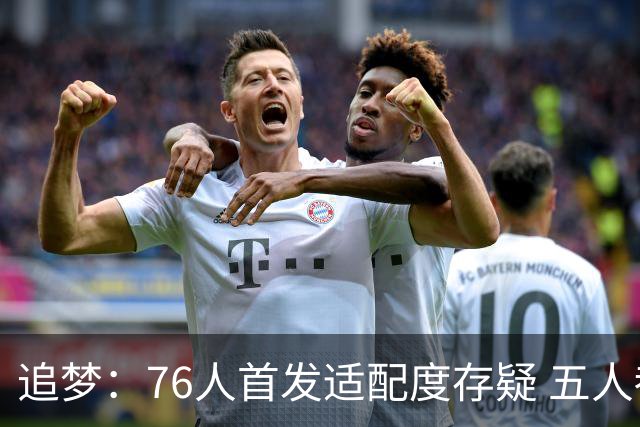 追梦：76人首发适配度存疑 五人都需要球权&同时在场并非最优解