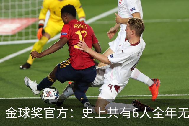金球奖官方：史上共有6人全年无冠获奖，最近一位是2013年C罗