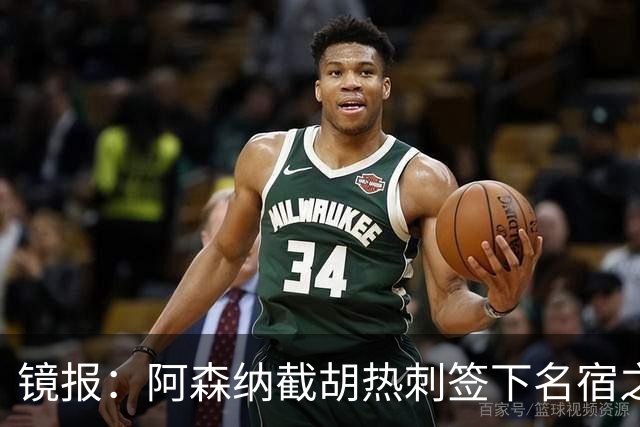镜报：阿森纳截胡热刺签下名宿之子，曼城铁卫或成萨利巴备胎