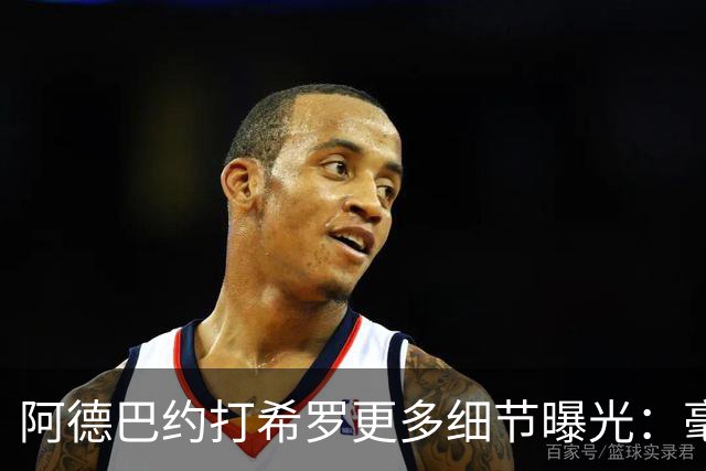 阿德巴约打希罗更多细节曝光：毫不犹豫出拳+眼部留伤 冲突无人报警
