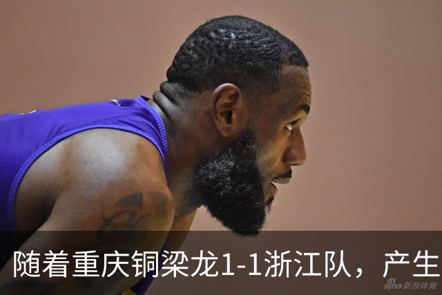随着重庆铜梁龙1-1浙江队，产生三大不可思议，以及两个不争事实