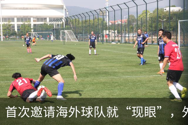 首次邀请海外球队就“现眼”，外国替补席干干净净，本土青训队丢尽脸！