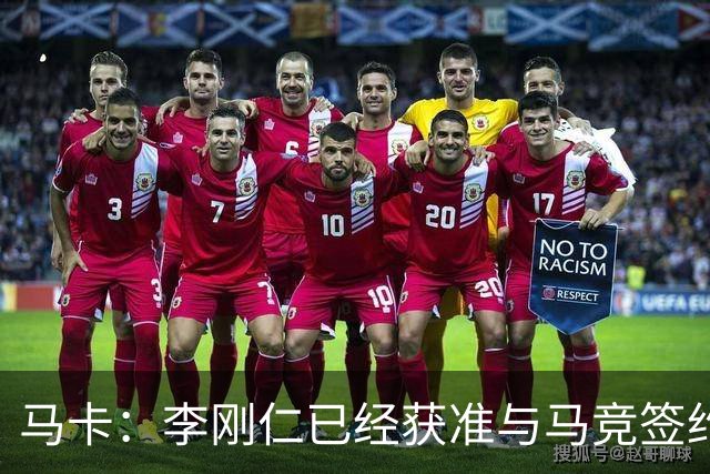 马卡：李刚仁已经获准与马竞签约，转会会在明天官宣