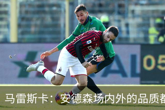 马雷斯卡：安德森场内外的品质都适合曼城；蒙加来曼城是对的