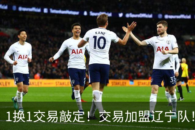 1换1交易敲定！交易加盟辽宁队！千万级别的超级新星