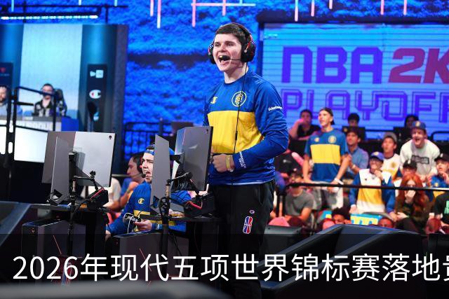 2026年现代五项世界锦标赛落地贵州贵阳