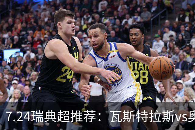 7.24瑞典超推荐：瓦斯特拉斯vs奥尔格里特