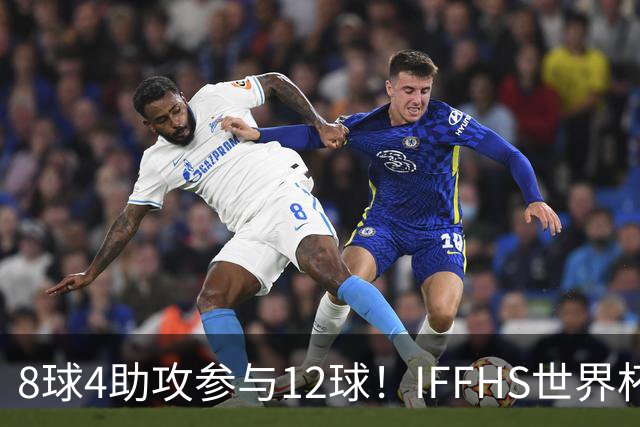 8球4助攻参与12球！IFFHS世界杯最佳球员：梅西