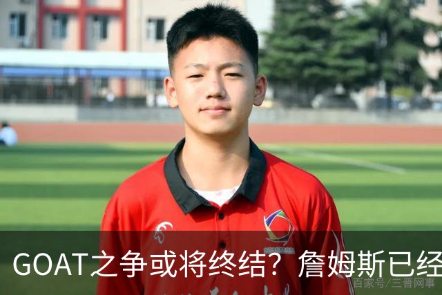 GOAT之争或将终结？詹姆斯已经落下关键一子