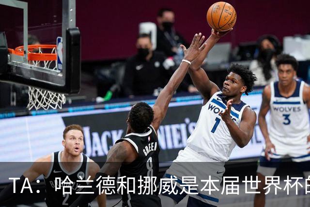 TA：哈兰德和挪威是本届世界杯的“快乐源泉”；世界足坛彻底更新换代